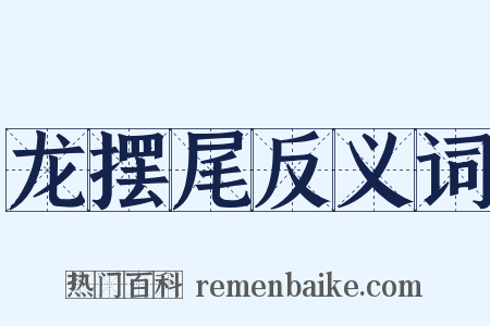 龙摆尾反义词是什么意思的图片